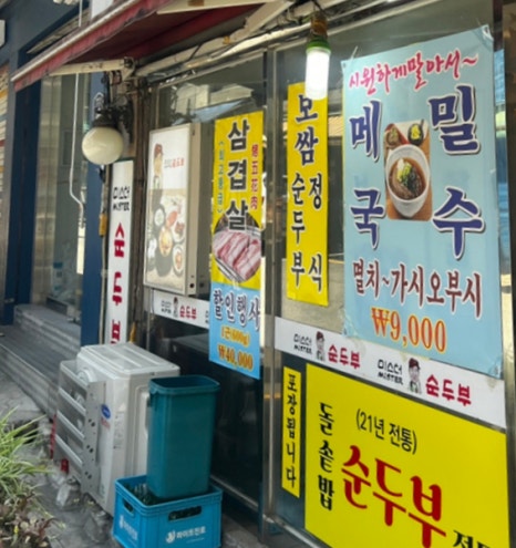 미스터순두부 을지로점 사진 4
