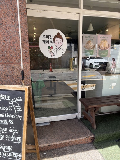 우리집젤라또 대치점 사진 6