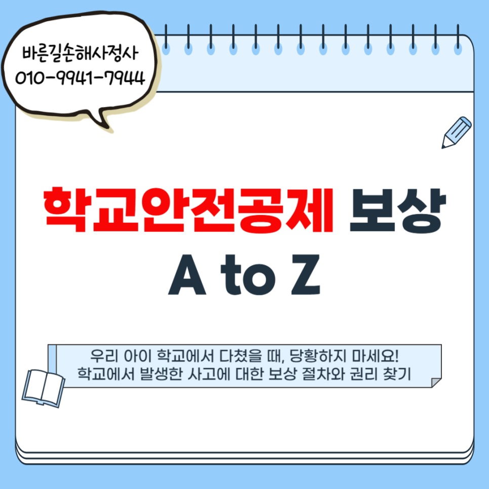 예산손해사정사 학교안전공제회 보상 처리 범위 모르면 손해!