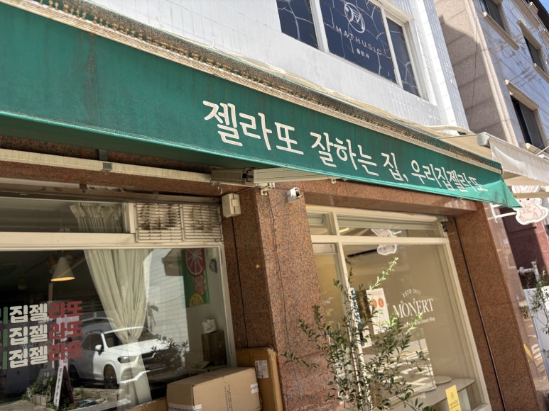 우리집젤라또 대치점 사진 4