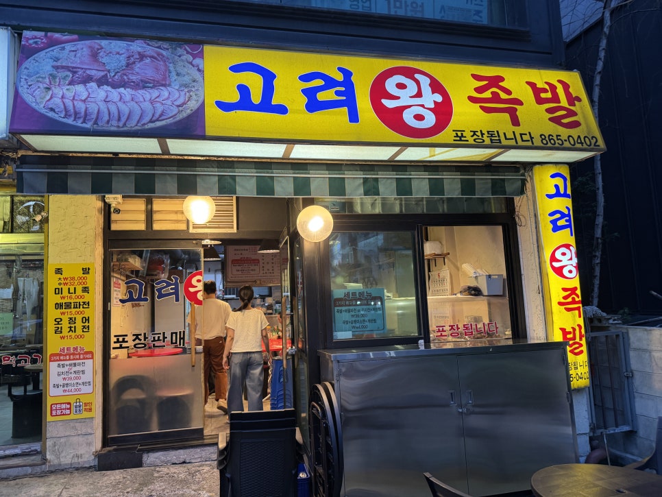 고려왕족발 사진 5