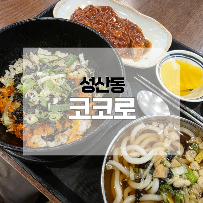 코코로벤또 홈플러스 월드컵점 사진 7