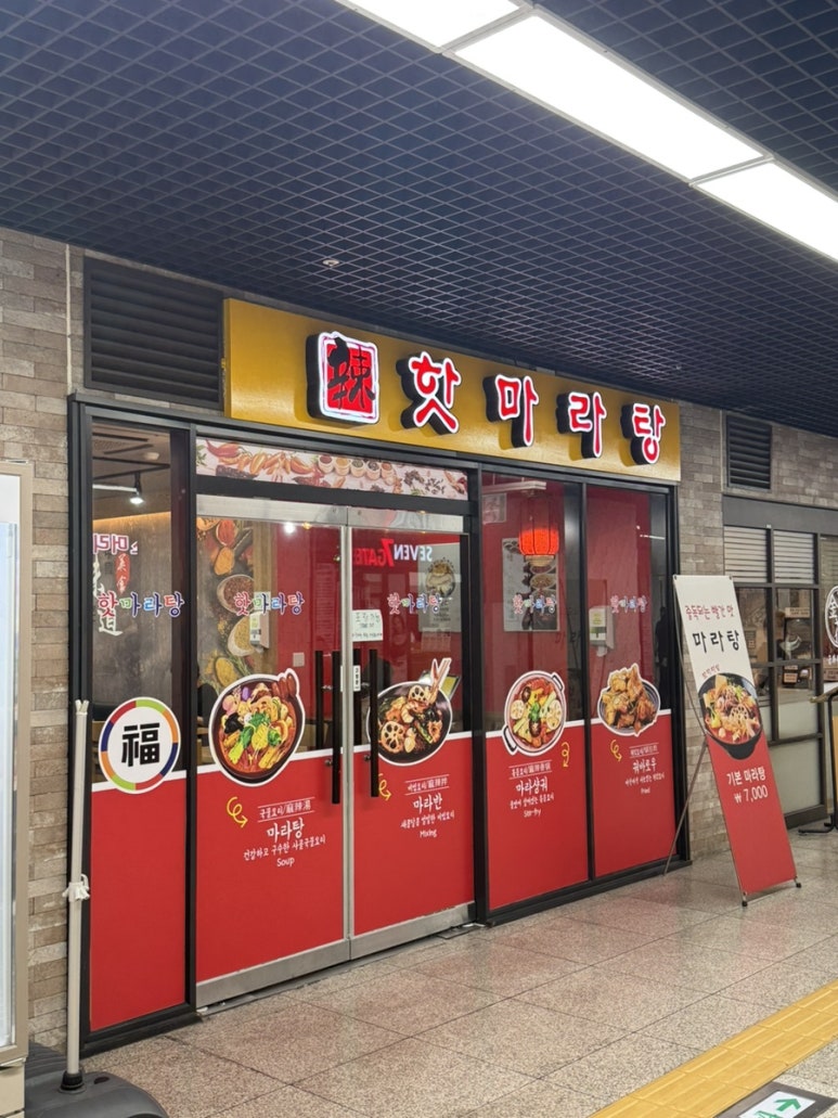 핫마라탕 사진 3