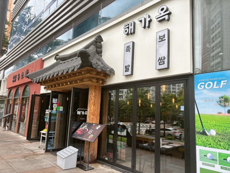 해가옥 판교점 사진 3