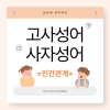 쉬운 인간관계 고사성어 사자성어 명언 뜻 모음 : 네이버 블로그