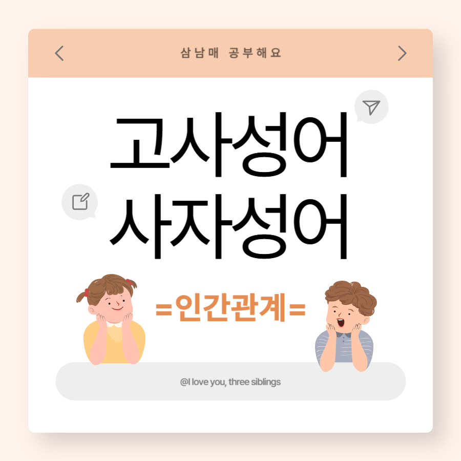 쉬운 인간관계 고사성어 사자성어 명언 뜻 모음 : 네이버 블로그