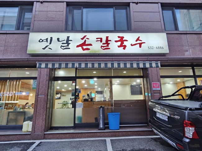옛날손칼국수전문점 사진 5
