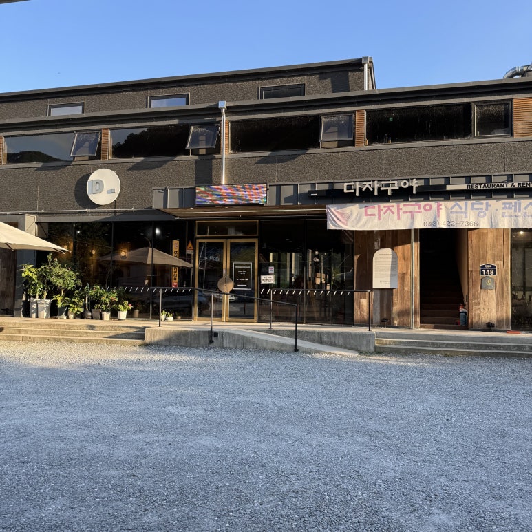 다자구야식당펜션 이미지