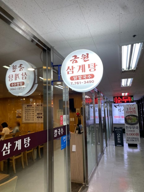 금원삼계탕 사진 6