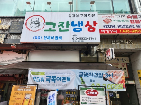 고잔냉삼 사진 8