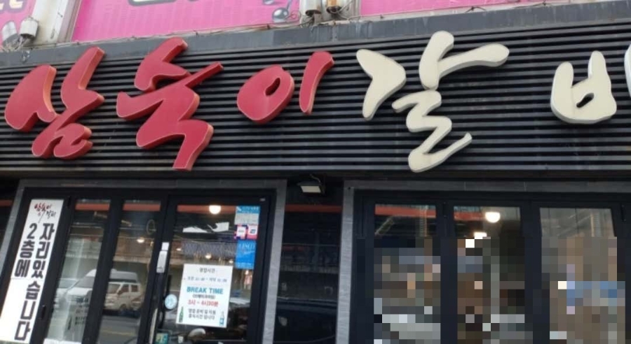 삼숙이갈비 본점 사진 6