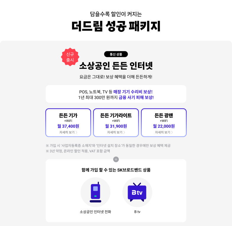 B 다이렉트샵 SK브로드밴드 인터넷 요금 그대로, 소상공인 매장 걱정 덜어주는 든든인터넷 요금제! 이미지 5