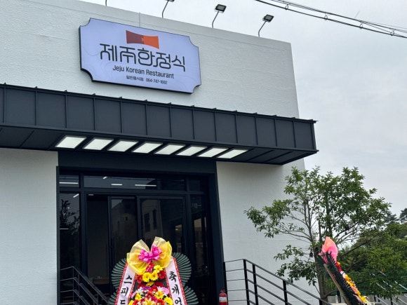 제주한정식 사진 2