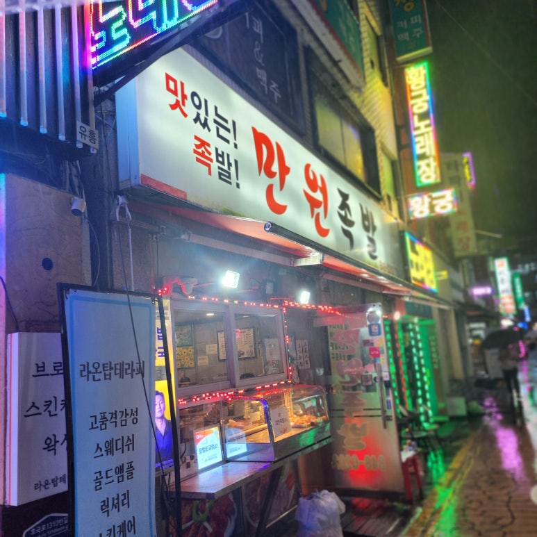 만원족발 사진 3