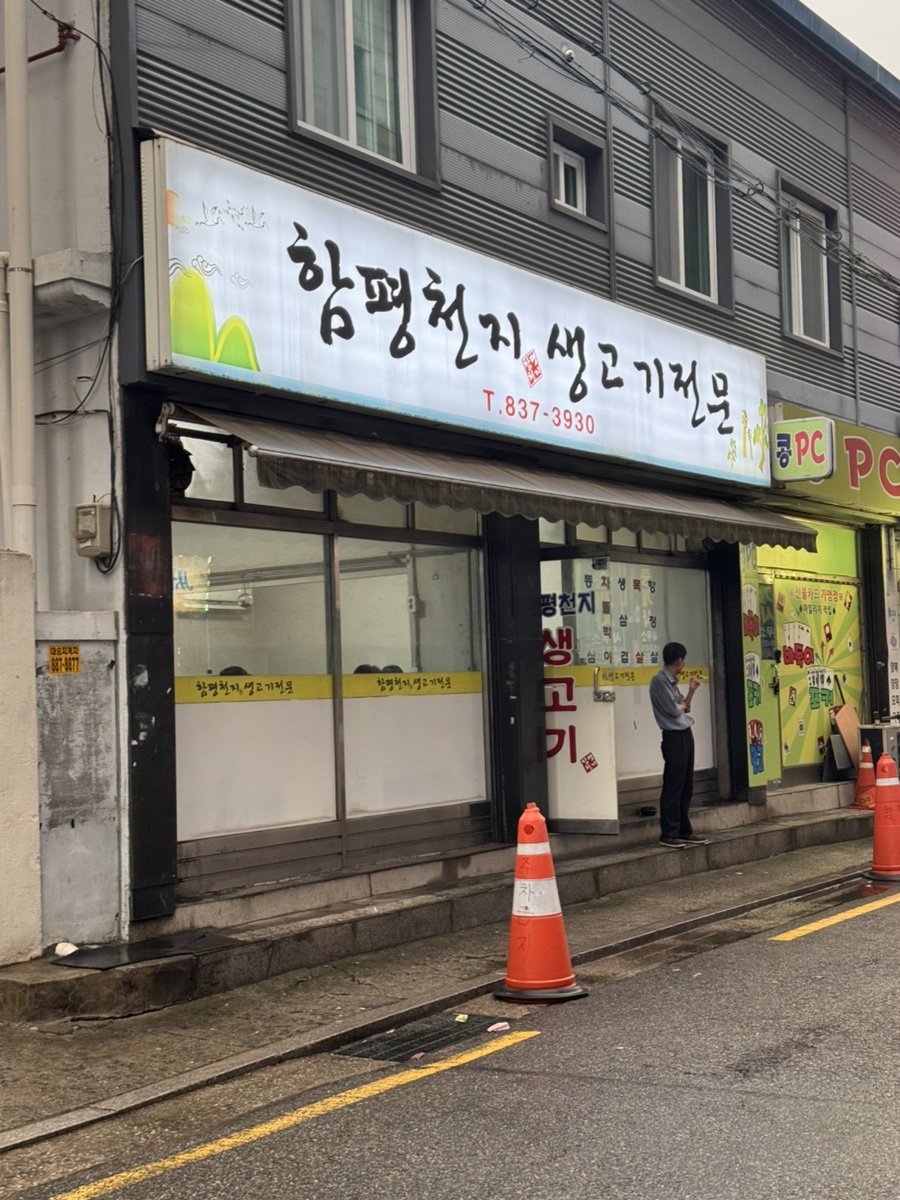 함평천지생고기전문 사진 4