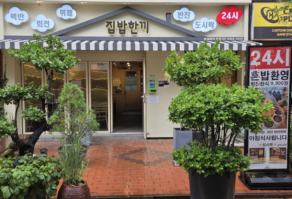 집밥한끼 잠실새내점 사진 3
