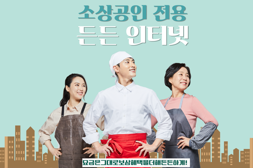 B 다이렉트샵 SK브로드밴드 인터넷 요금 그대로, 소상공인 매장 걱정 덜어주는 든든인터넷 요금제! 이미지 2