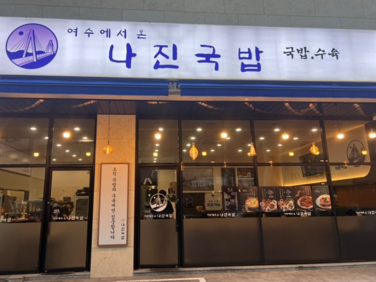 나진국밥 장한평점 사진 7