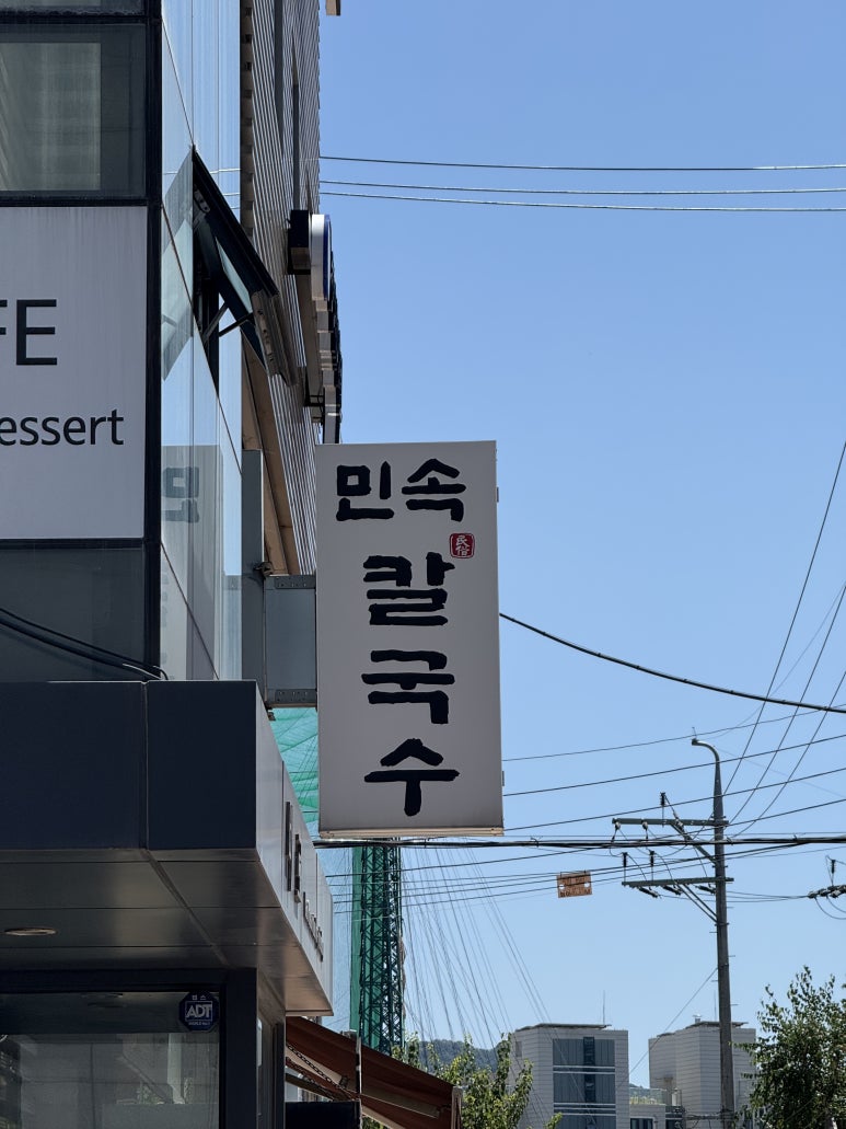 민속칼국수 사진 2