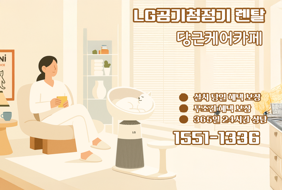 우리 집에 필요한 LG공기청정기,  퓨리케어 오브제컬렉션 에어로퍼니처 공기청정기 렌탈 장점은? 이미지 9