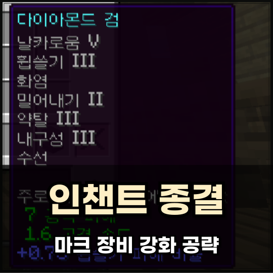 마크 마인크래프트 인챈트 종결 공략, 장비별 정리! : 네이버 블로그