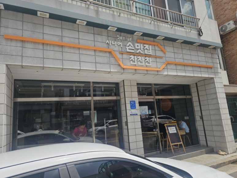 시니어손맛집 사진 5