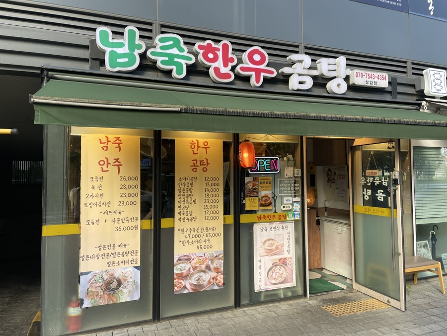 남죽한우곰탕 상암DMC본점 사진 4