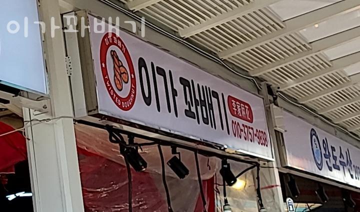 이가꽈배기 대표 사진