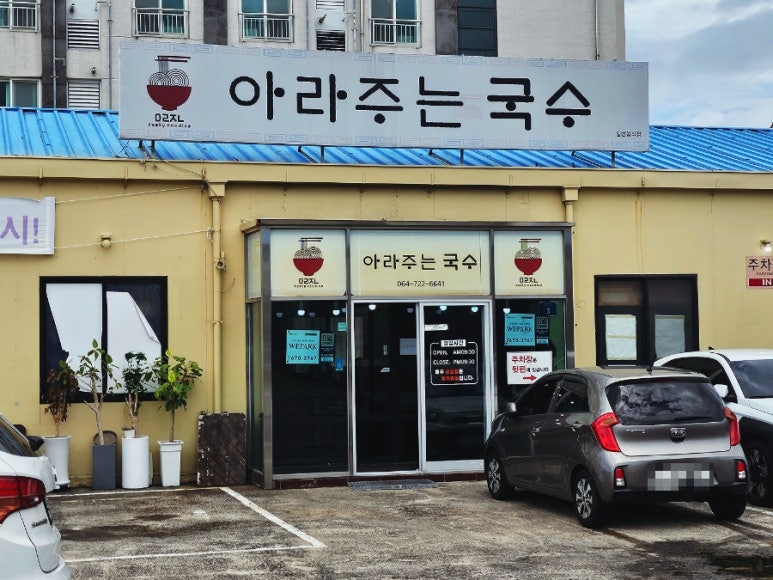 아라주는국수 사진 6