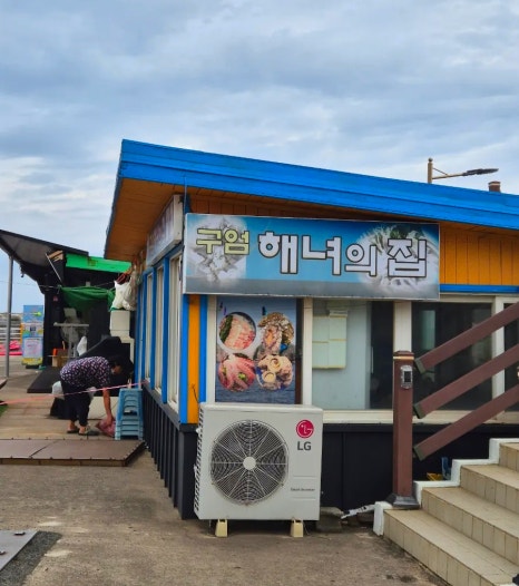 구엄해녀의집 사진 4