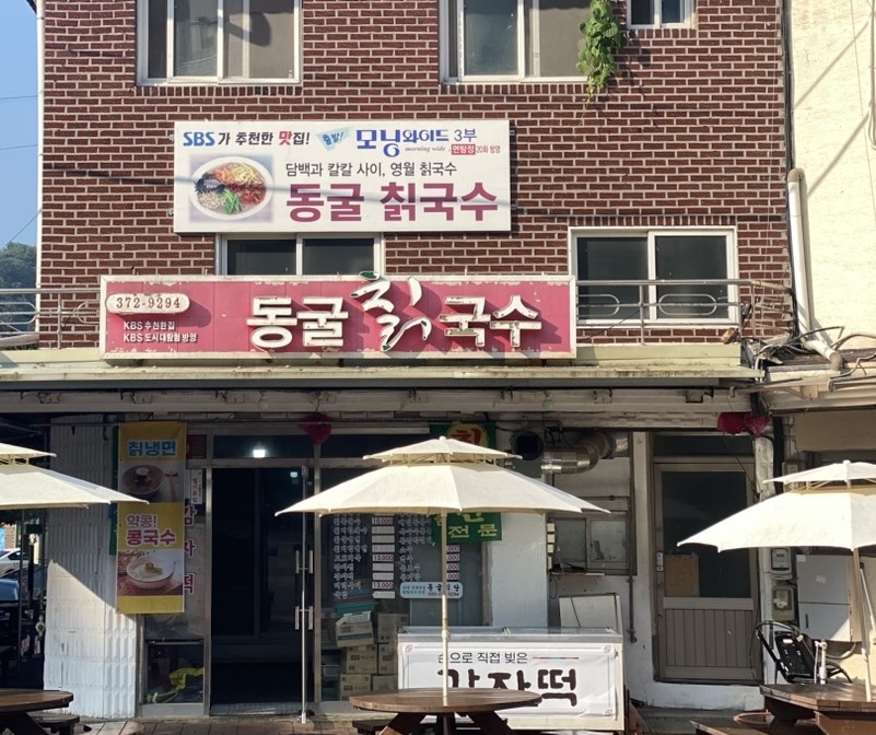 동굴칡국수 이미지