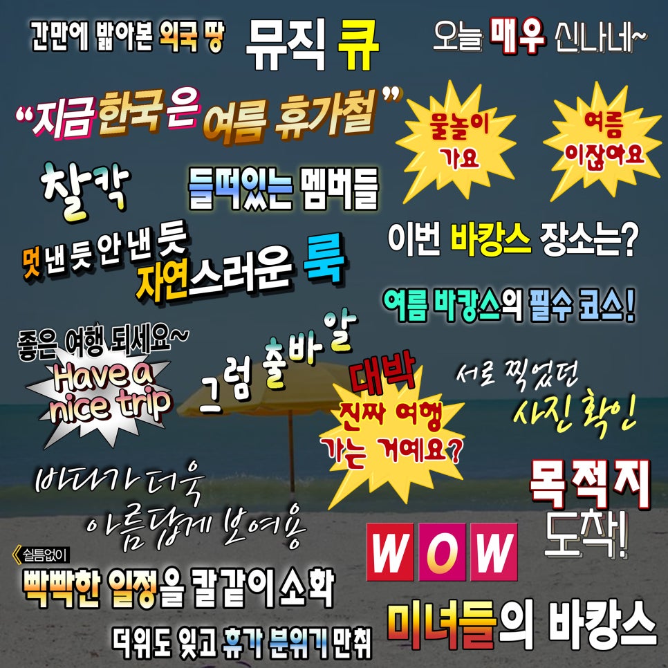 인스타 스토리 무한도전 자막 스티커 공유/인스타그램 인스스 꾸미기 스티커/굿노트 PNG 스티커 42_무한도전 17탄_바캉스 여름 ...