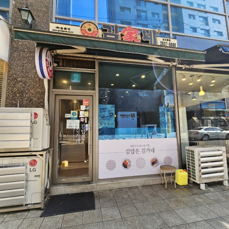 김가네 신도림점 사진 7