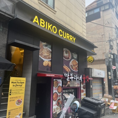 아비꼬 신사가로수길점 사진 8