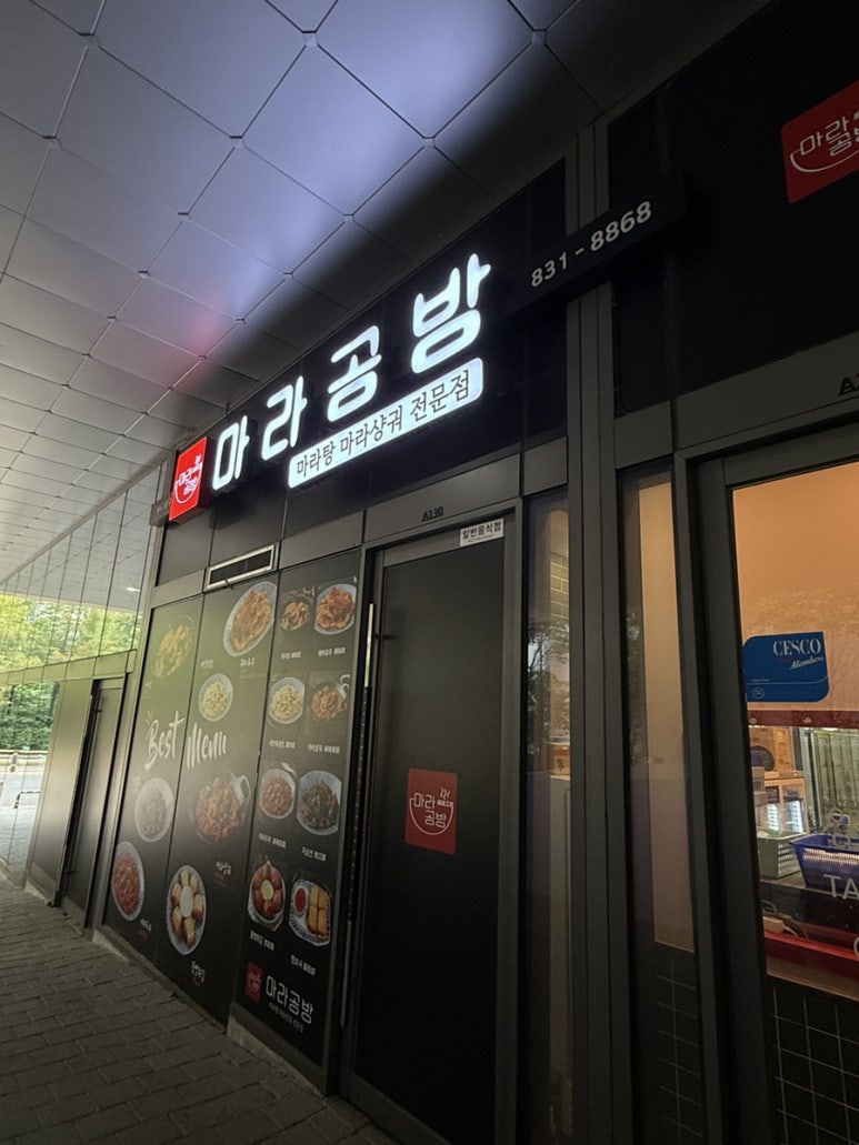 마라공방 송도3공구점 사진 5