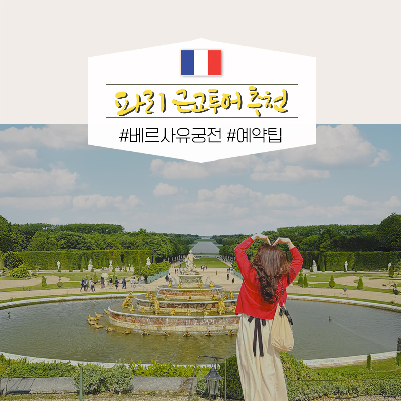 베르사유궁전 투어 파리 뮤지엄패스 입장권 예약 하기 입장료 방문 팁 : 네이버 블로그