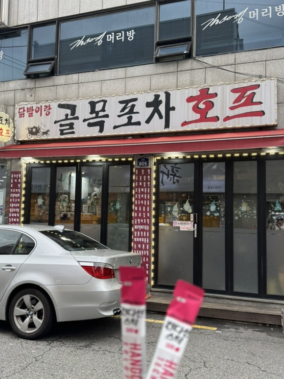 닭발이랑골목포차호프 사진 4