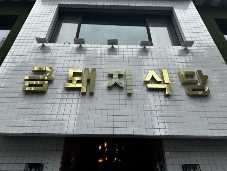 돼지식당 사진 6