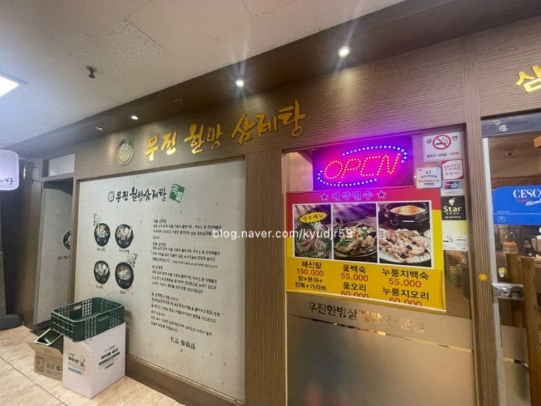 우진곡물한방삼계탕 선부점 사진 2