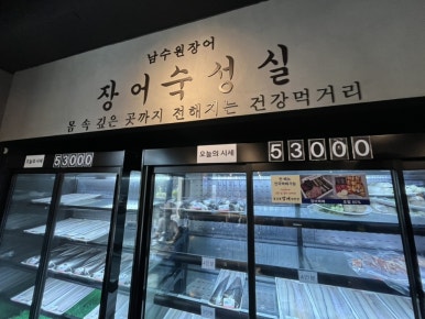 남수원장어직판장 사진 5