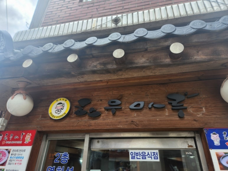 한우마루 명동점 사진 6