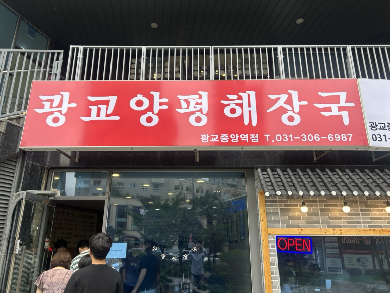 양평해장국 광교중앙역점 사진 7