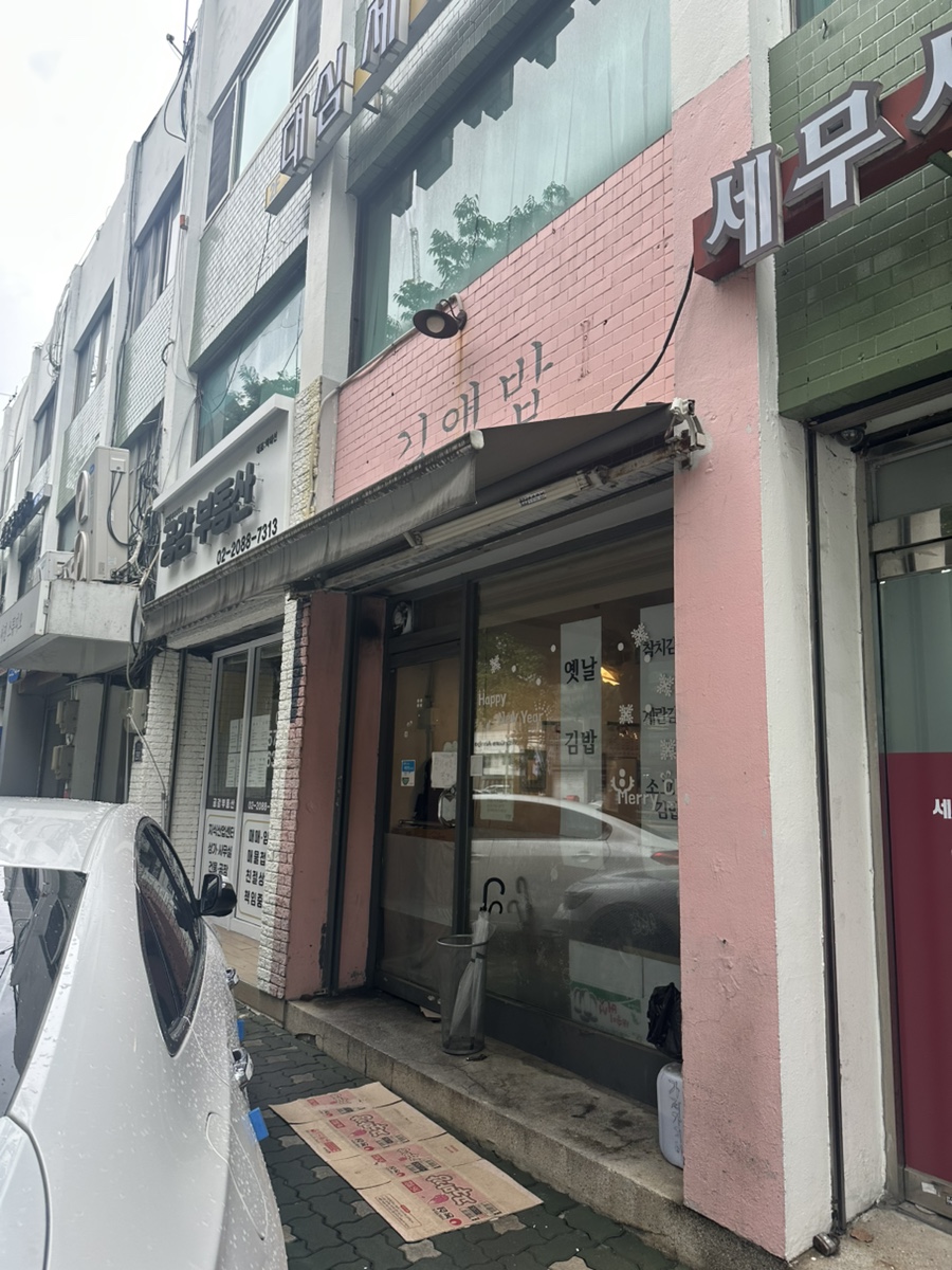 김앤밥 사진 3
