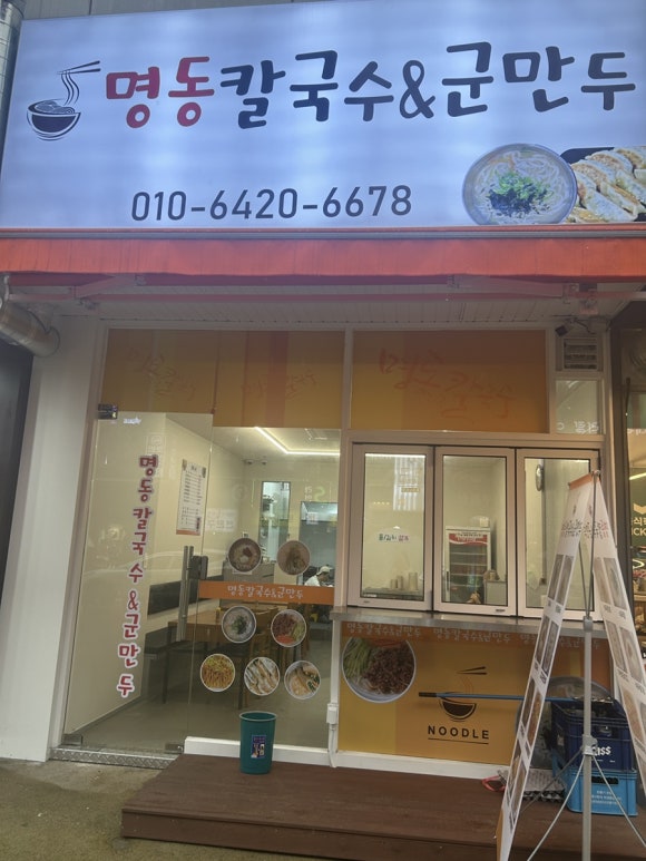 명동칼국수&군만두 사진 5