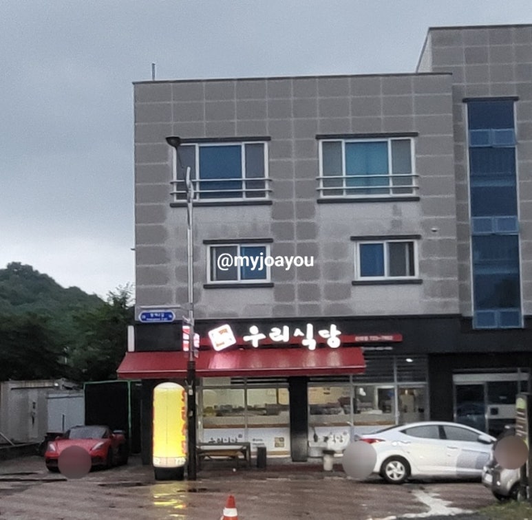 율촌우리식당 신대점 사진 2