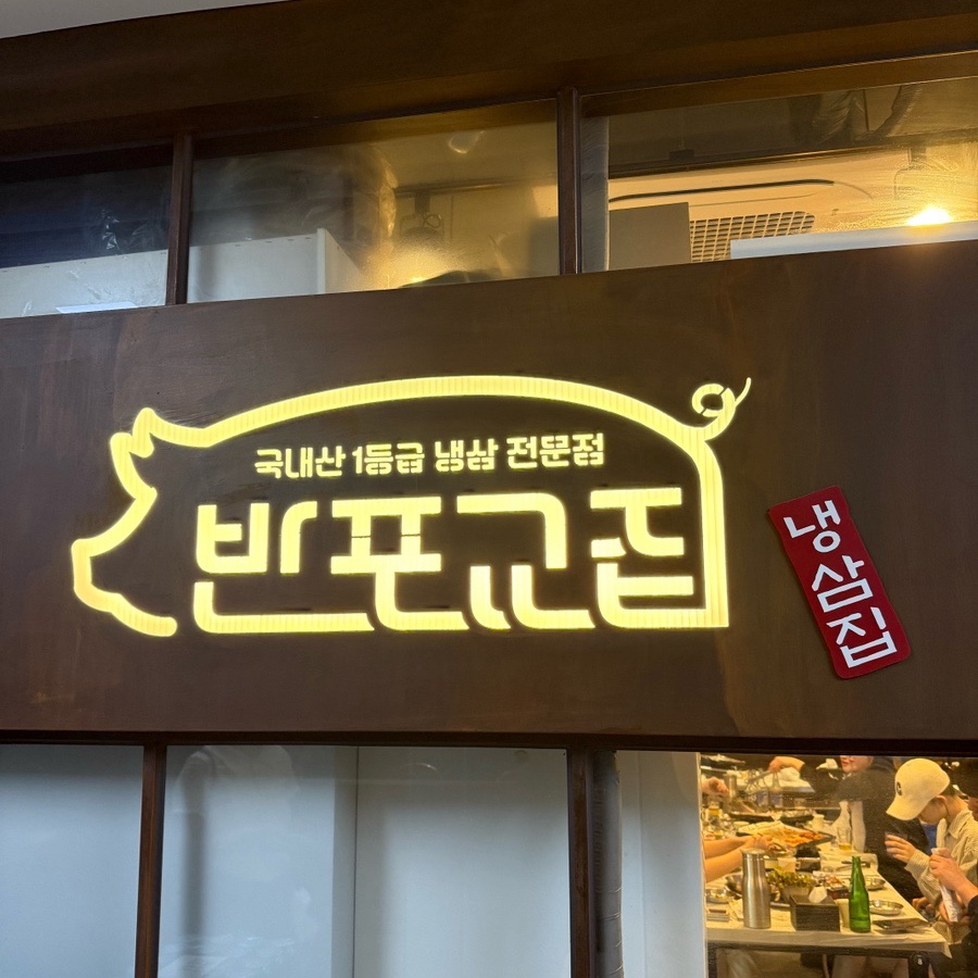 반포교집 사진 7