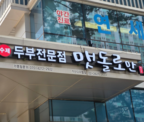 맷돌로만 가산디지털점 사진 5