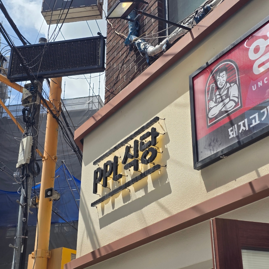PPL식당 사진 7