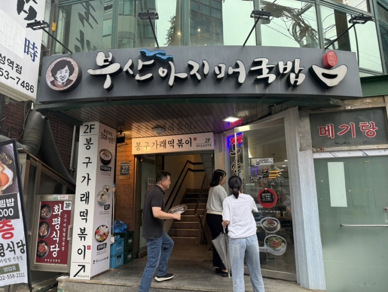 부산아지매국밥 삼성역점 사진 4