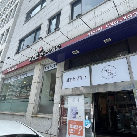 지호한방삼계탕 역삼점 사진 6